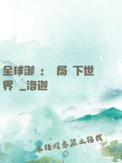 全球御獸：開局種下世界樹