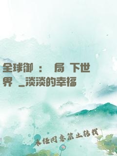 全球御獸：開局種下世界樹