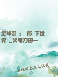 全球御獸：開局種下世界樹