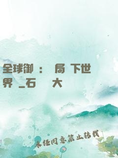 全球御獸：開局種下世界樹