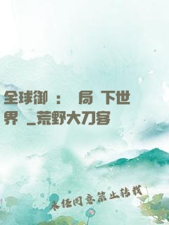 全球御獸：開局種下世界樹
