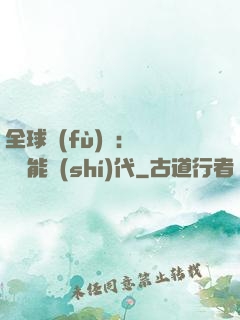 全球復(fù)蘇：劍斬異能時(shí)代