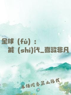 全球復(fù)蘇：劍斬異能時(shí)代