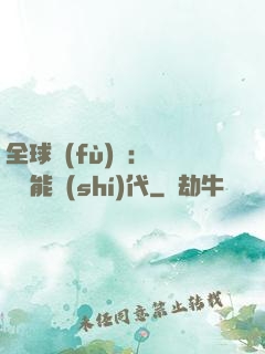 全球復(fù)蘇：劍斬異能時(shí)代