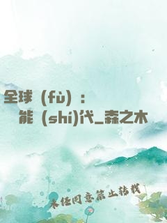 全球復(fù)蘇：劍斬異能時(shí)代