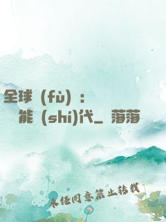 全球復(fù)蘇：劍斬異能時(shí)代
