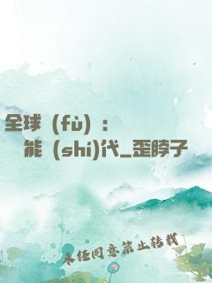 全球復(fù)蘇：劍斬異能時(shí)代