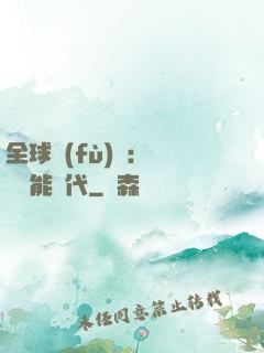 全球復(fù)蘇：劍斬異能時代