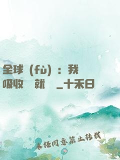 全球復(fù)蘇：我吸收殺氣就變強