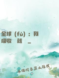 全球復(fù)蘇：我吸收殺氣就變強