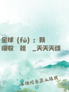 全球復(fù)蘇：我吸收殺氣就變強