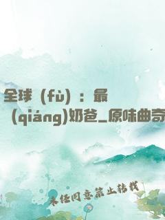 全球復(fù)蘇：最強(qiáng)奶爸