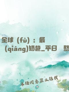 全球復(fù)蘇：最強(qiáng)奶爸