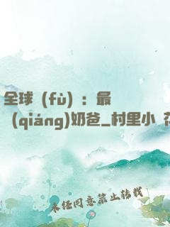 全球復(fù)蘇：最強(qiáng)奶爸