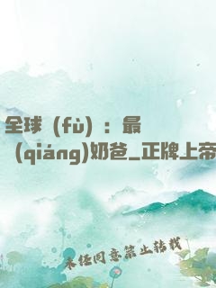 全球復(fù)蘇：最強(qiáng)奶爸