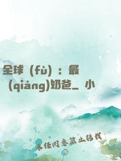 全球復(fù)蘇：最強(qiáng)奶爸