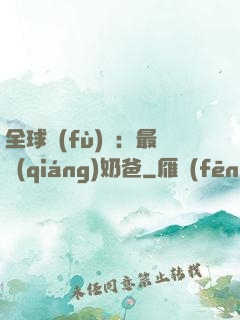 全球復(fù)蘇：最強(qiáng)奶爸