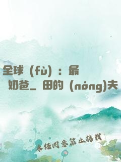 全球復(fù)蘇：最強奶爸