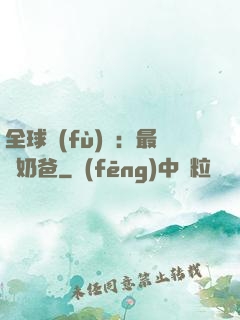 全球復(fù)蘇：最強奶爸