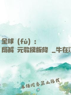 全球復(fù)蘇：開局解鎖元歌模板降臨