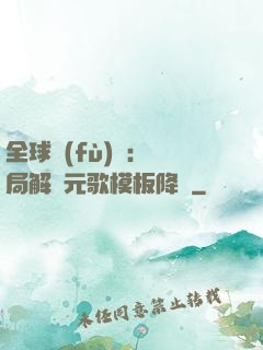 全球復(fù)蘇：開局解鎖元歌模板降臨