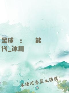 全球復蘇：劍斬異能時代