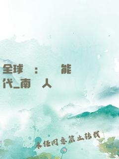 全球復蘇：劍斬異能時代