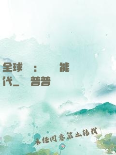 全球復蘇：劍斬異能時代