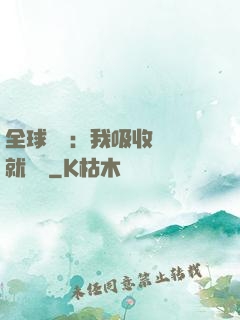 全球復蘇：我吸收殺氣就變強