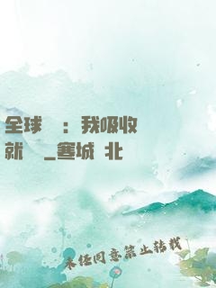 全球復蘇：我吸收殺氣就變強