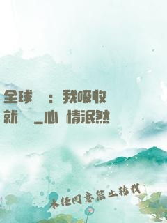 全球復蘇：我吸收殺氣就變強