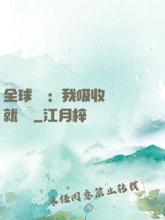 全球復蘇：我吸收殺氣就變強
