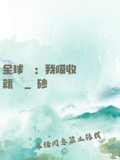 全球復蘇：我吸收殺氣就變強