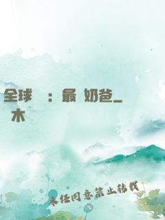 全球復蘇：最強奶爸