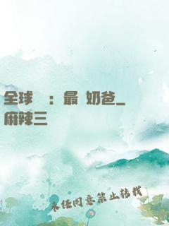 全球復蘇：最強奶爸