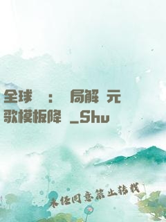 全球復蘇：開局解鎖元歌模板降臨