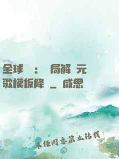 全球復蘇：開局解鎖元歌模板降臨