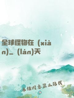 全球怪物在線(xiàn)