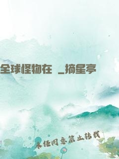 全球怪物在線