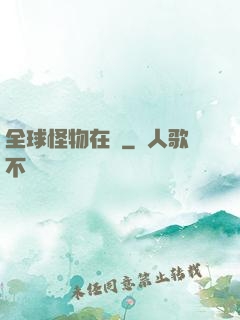 全球怪物在線