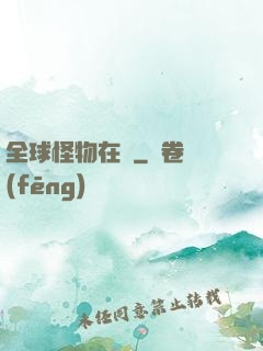 全球怪物在線