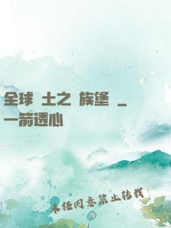 全球惡土之萬族堡壘