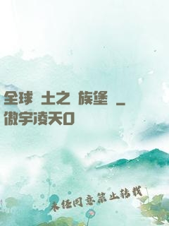 全球惡土之萬族堡壘