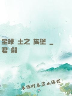 全球惡土之萬族堡壘