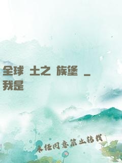 全球惡土之萬族堡壘