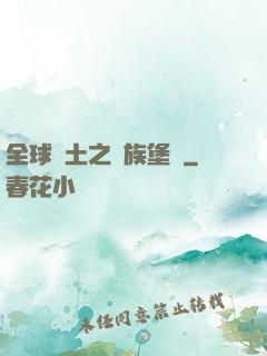 全球惡土之萬族堡壘