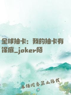 全球抽卡：我的抽卡有保底