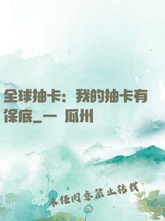 全球抽卡：我的抽卡有保底