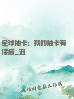 全球抽卡：我的抽卡有保底