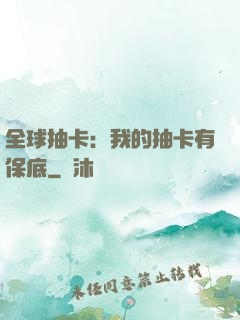全球抽卡：我的抽卡有保底